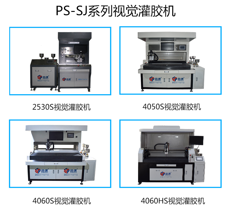 PS-SJ系列視覺灌膠機(jī)